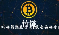区块链EOS的钱包是什么？最全面的介绍与指南