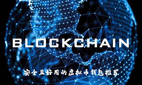 安全且好用的虚拟币钱包推荐