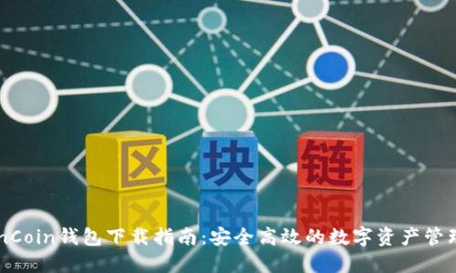 : OwnCoin钱包下载指南：安全高效的数字资产管理工具
