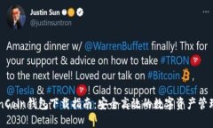 : OwnCoin钱包下载指南：安全高效的数字资产管理