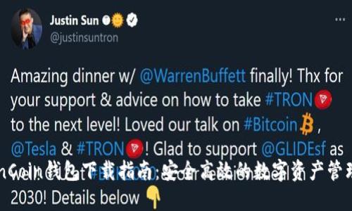 : OwnCoin钱包下载指南：安全高效的数字资产管理工具