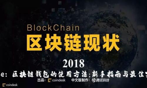 Title: 区块链钱包的使用方法：新手指南与最佳实践