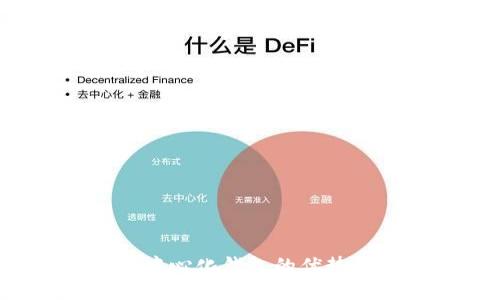 IM钱包：去中心化钱包的优势与使用指南