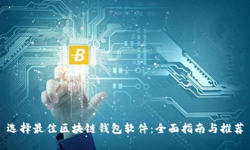 选择最佳区块链钱包软件：全面指南与推荐