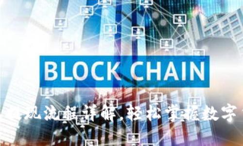 : 虚拟币钱包提现流程详解，轻松掌握数字货币提取步骤