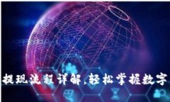 : 虚拟币钱包提现流程详解，轻松掌握数字货币提