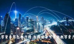 2023年数字货币钱包排行榜：选择安全可靠的数字