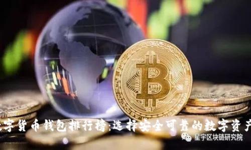 2023年数字货币钱包排行榜：选择安全可靠的数字资产储存方案