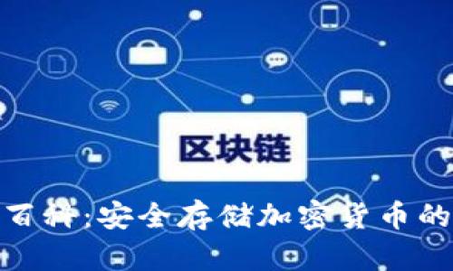 硬件钱包百科：安全存储加密货币的最佳选择
