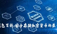 硬件钱包百科：安全存储加密货币的最佳选择