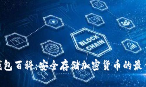 硬件钱包百科：安全存储加密货币的最佳选择
