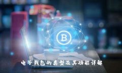电子钱包的类型及其功能详解