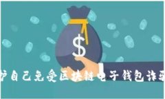 如何保护自己免受区块链电子钱包诈骗的影响