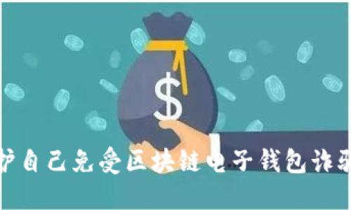 如何保护自己免受区块链电子钱包诈骗的影响