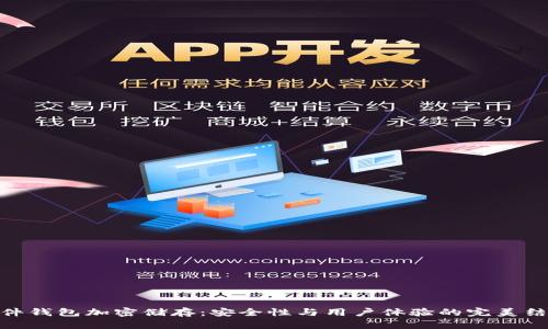 硬件钱包加密储存：安全性与用户体验的完美结合