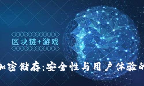 硬件钱包加密储存：安全性与用户体验的完美结合