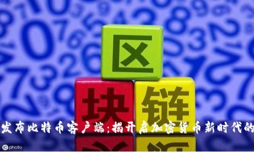 中本聪发布比特币客户端：揭开启加密货币新时代的里程碑