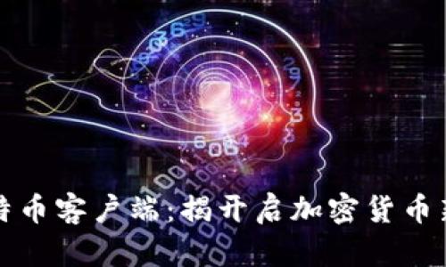 中本聪发布比特币客户端：揭开启加密货币新时代的里程碑