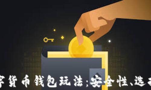 
全面解析数字货币钱包玩法：安全性、选择与使用指南