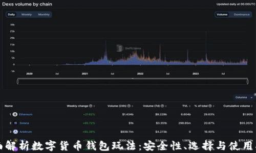 
全面解析数字货币钱包玩法：安全性、选择与使用指南