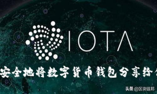 如何安全地将数字货币钱包分享给他人？