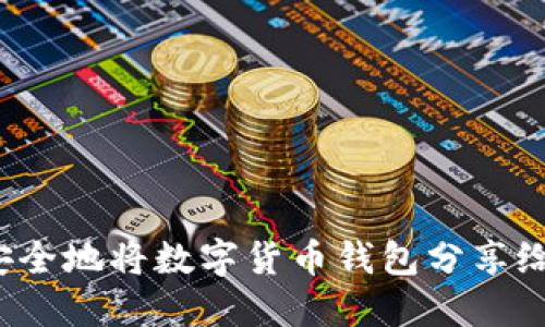 如何安全地将数字货币钱包分享给他人？
