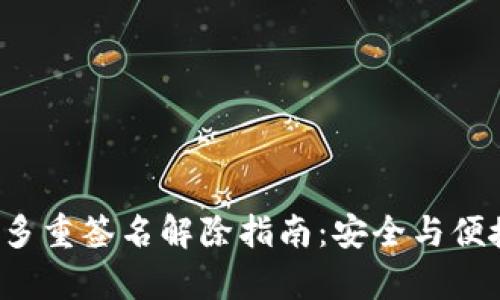 : TRX多重签名解除指南：安全与便捷并存
