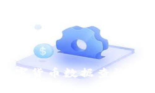 全面了解数字货币数据查询的方法与工具