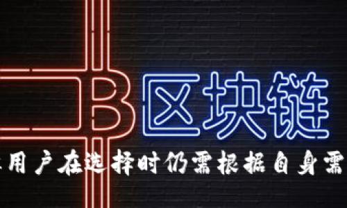 bias/bias
区块链,芯片钱包,加密货币,安全存储/guanjianci

区块链芯片钱包的定义与工作原理
区块链芯片钱包是一种专门用于存储和管理加密货币的数字钱包，它集成了硬件和软件的解决方案，提供安全的方式来存储私钥和进行交易。这类钱包的核心是硬件安全模块（HSM），能够有效地保护用户的资产免受黑客攻击和恶意软件的侵害。用户可以通过一区块链芯片钱包安全地发送、接收和管理多种类型的加密货币。

工作原理上，区块链芯片钱包通过内置的加密芯片生成和存储用户的私钥，这些私钥被保存在一个安全的环境中，防止它们被外部攻击者获取。用户在进行交易时，钱包会使用这些私钥来签署交易信息，但不会将私钥直接暴露给外部网络。这种设计大大增强了用户的安全性，有效降低了因网络攻击导致的资金损失风险。

区块链芯片钱包的主要特点
区块链芯片钱包具备多个特点，使得其在加密货币的存储和管理中非常流行：
ul
    listrong安全性高：/strong硬件钱包通过封闭的芯片环境存储私钥，能够有效防止物理和网络攻击。/li
    listrong使用便捷：/strong大多数区块链芯片钱包都设计有用户友好的界面，方便用户即使没有技术背景也能轻松使用。/li
    listrong多币种支持：/strong许多区块链芯片钱包支持多种加密货币，用户可以在一个钱包中管理多种资产。/li
    listrong易于备份与恢复：/strong大部分钱包提供助记词或私钥导出功能，简化数据备份与资产恢复过程。/li
/ul

区块链芯片钱包的优势与劣势
如同其他技术工具一样，区块链芯片钱包有其自身的优缺点：

h4优势：/h4
1. strong高度安全：/strong相对于软件钱包，硬件钱包的安全性要高很多，由于私钥不与互联网连接，黑客难以获取；
2. strong耐久性：/strong硬件钱包一般具备较强的抗磨损能力，能够经受多次使用而不影响其功能；
3. strong广泛的兼容性：/strong许多区块链芯片钱包支持多种类型的数字货币和不同的区块链网络；
4. strong简洁的管理工具：/strong用户可以通过相应的应用程序方便地管理资产，了解实时价格和资产变动。

h4劣势：/h4
1. strong成本较高：/strong相比于钱包软件，硬件钱包的购买成本普遍较高；
2. strong操作复杂：/strong对于初学者来说，第一次使用硬件钱包的设置和操作可能会让人感到困惑；
3. strong安全隐患：/strong若用户不小心遗失或损坏了硬件钱包，可能无法找回资产；
4. strong需定期更新：/strong如任何电子设备一样，硬件钱包也需要定期更新固件以确保安全性。

区块链芯片钱包的使用场景
区块链芯片钱包适用于多种场景，包括：
ul
    listrong长期持有投资者：/strong对于那些计划长期持有加密货币的用户，芯片钱包是一种理想选择，因为它们提供最高的安全性。/li
    listrong频繁交易者：/strong虽然硬件钱包的使用相对较慢，但许多商业用户仍然选择它来确保交易的安全性。/li
    listrong个人隐私保护：/strong对于那些重视隐私的用户，他们可以选择使用芯片钱包将资产足够安全地存储。/li
/ul

可能面临的挑战
尽管区块链芯片钱包具有诸多优势，但在实际使用中，用户也可能面临一些挑战：
1. strong学习曲线：/strong尽管大多数硬件钱包操作简单，但用户在最初设置时仍可能遇到学习曲线；
2. strong固件更新：/strong用户需要时常关注硬件钱包的固件更新，以及时修复潜在的安全漏洞；
3. strong市场选择：/strong市场上硬件钱包品牌众多，用户需要仔细选择，以确保选择的是一个可靠的品牌。

相关问题详解

h4问题一：区块链芯片钱包的市场现状如何？/h4
随着加密货币的日益普及，区块链芯片钱包的市场需求也在不断上升。根据市场数据显示，越来越多的投资者和用户关注安全问题，并开始选择硬件钱包作为主要的存储工具。大品牌如Ledger和Trezor等正在不断推出新型号，用户体验和安全性。同时，市场也在不断涌现新的竞争者，这些新公司试图通过不同的产品特性和设计满足用户的多样化需求。

与此同时，市场上对于区块链芯片钱包的认知度有所提升，各大交易所和区块链项目也纷纷推出合作，以促进钱包的兼容性，简化用户的交易流程。此外，区块链技术的不断发展，使得芯片钱包的功能也在逐步扩展，从单纯的存储工具逐渐转变为综合性的资产管理平台。

h4问题二：如何选择适合自己的区块链芯片钱包？/h4
选择区块链芯片钱包时，用户需要考虑几个关键因素：
ul
    listrong安全性：/strong查看钱包的安全机制，例如是否有CE认证、是否具备有效的安全加密技术等；/li
    listrong支持币种：/strong确保选择的钱包能够支持您所需的所有加密货币;/li
    listrong用户体验：/strong选择用户友好的界面和便捷的操作流程，让您轻松使用；/li
    listrong客户支持：/strong选择提供良好客户支持和文档的公司，以便遇到困难时能获得及时帮助。/li
/ul
可以通过阅读用户评论、专业评测等方式了解不同钱包的优缺点，并结合自己的需求做出选择。

h4问题三：区块链芯片钱包如何保护用户资产？/h4
区块链芯片钱包主要通过几个方面来保护用户资产：
首先，钱包中的私钥被保存在一个封闭的硬件环境中，不会通过网络与外部交互；其次，通过多重身份验证和密码保护，进一步增强安全性。此外，许多芯片钱包还提供了安全备份选项，如助记词，用户可以将其记录下来，以防丢失钱包设备。整个过程都在一定程度上遵循了“安全第一”的原则，确保用户的资产安全无虞。

h4问题四：如何应对区块链芯片钱包的风险？/h4
应对区块链芯片钱包的风险，用户可以采取以下措施：
ul
    listrong定期更新固件：/strong确保钱包固件保持最新，以修复潜在的安保漏洞；/li
    listrong选择知名品牌：/strong购买市场口碑良好的品牌，避免购买不知名或晦涩品牌的产品；/li
    listrong备份私钥与恢复短语：/strong通过助记词等方法妥善备份，以用于资产恢复；/li
    listrong定期监控账户余额：/strong保持对账户状态的关注，以便及早发现任何异常情况。/li
/ul

总结
区块链芯片钱包作为一种新兴的资产管理工具，因其高安全性和易于管理的特点正在逐渐受到越来越多用户的青睐。虽然市场上有多个品牌和型号可供选择，但用户在选择时仍需根据自身需求综合考虑多个因素，以确保能充分发挥硬件钱包的优势。在面临风险时，用户也应保持警惕并采取必要的措施，以最大限度地保护自己的资产安全。