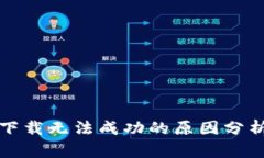 比特派安卓下载无法成功的原因分析及解决方案