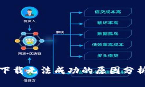 比特派安卓下载无法成功的原因分析及解决方案