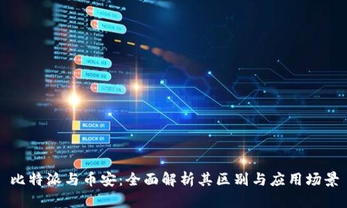 比特派与币安：全面解析其区别与应用场景