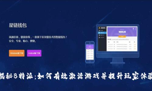 揭秘B特派：如何有效激活游戏并提升玩家体验