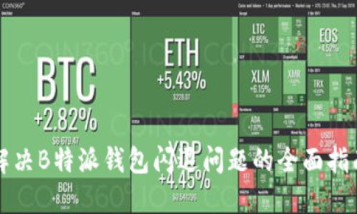 解决B特派钱包闪退问题的全面指南