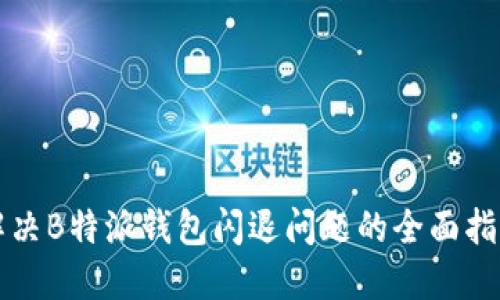 解决B特派钱包闪退问题的全面指南