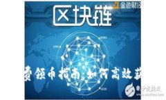 : 比特派免费领币指南：如何高效获得数字资产