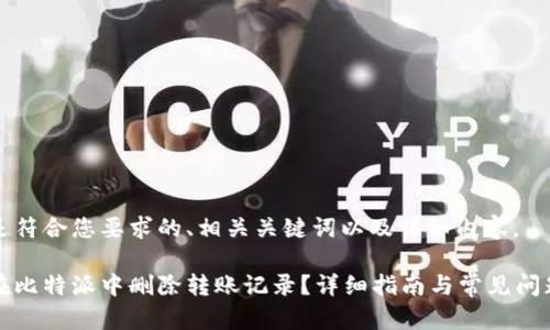 以下是符合您要求的、相关关键词以及详细内容。

如何在比特派中删除转账记录？详细指南与常见问题解答