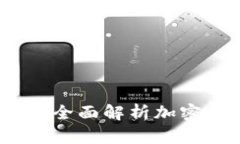 比特派钱包使用指南：全面解析加密货币管理与