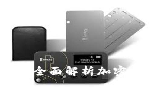 比特派钱包使用指南：全面解析加密货币管理与安全技巧