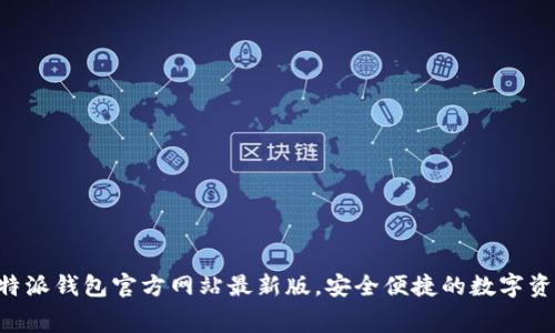 免费下载B特派钱包官方网站最新版，安全便捷的数字资产管理工具