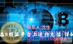 如何在B特派平台上进行充值：详细指南