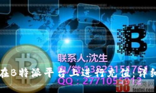 如何在B特派平台上进行充值：详细指南