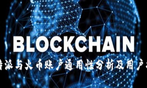 比特派与火币账户通用性分析及用户指南