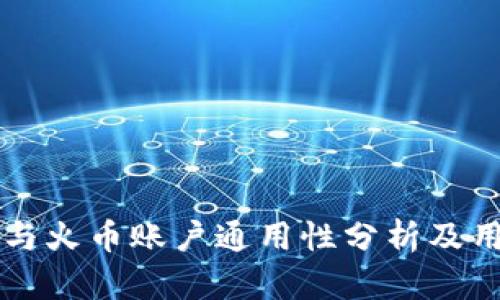 比特派与火币账户通用性分析及用户指南