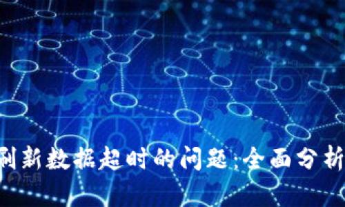 解决B特派刷新数据超时的问题：全面分析与实用技巧