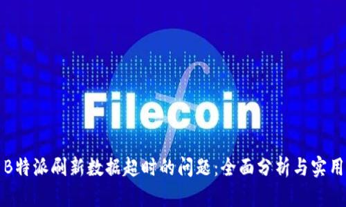 解决B特派刷新数据超时的问题：全面分析与实用技巧