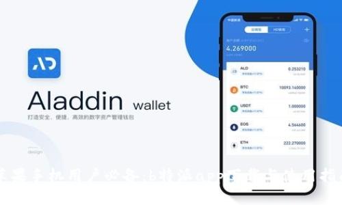 苹果手机用户必备：b特派app下载与使用指南