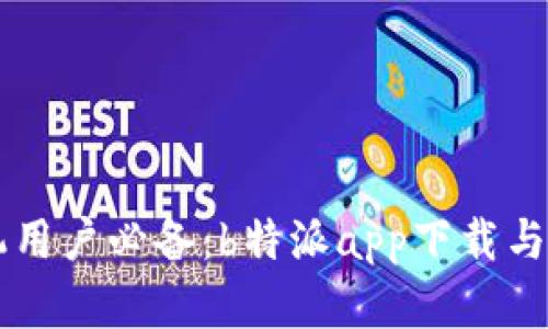 苹果手机用户必备：b特派app下载与使用指南