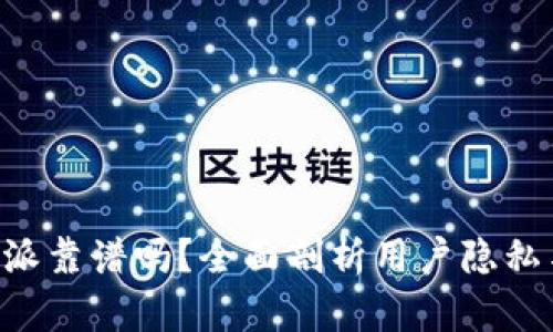 苹果B特派靠谱吗？全面剖析用户隐私与安全性
