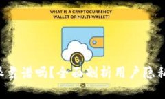 苹果B特派靠谱吗？全面剖析用户隐私与安全性